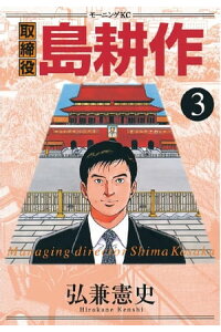 楽天kobo電子書籍ストア 取締役 島耕作 3 弘兼憲史 楽天kobo電子書籍ストア 取締役 島耕作 3 弘兼憲史